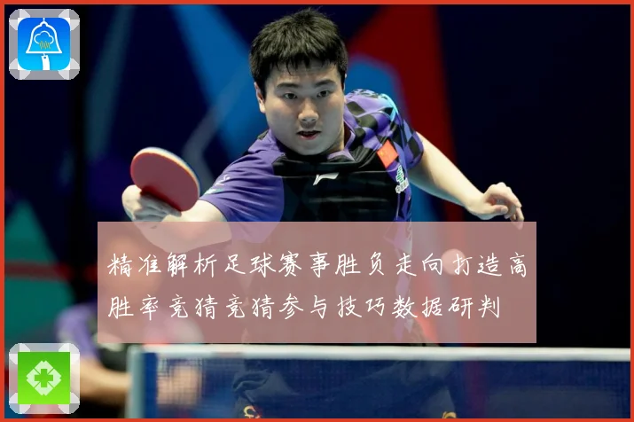 精准解析足球赛事胜负走向打造高胜率竞猜竞猜参与技巧数据研判