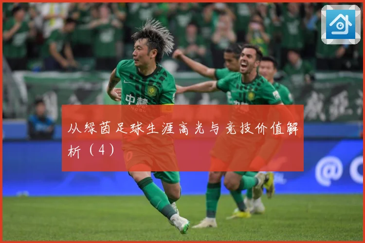 从绿茵足球生涯高光与竞技价值解析（4）