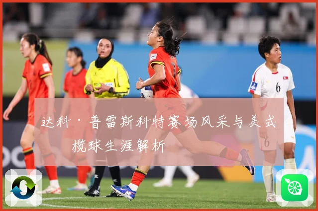 达科·普雷斯科特赛场风采与美式橄榄球生涯解析