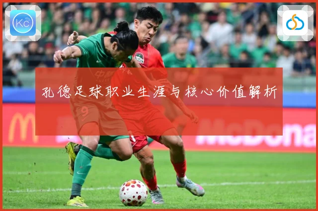 孔德足球职业生涯与核心价值解析