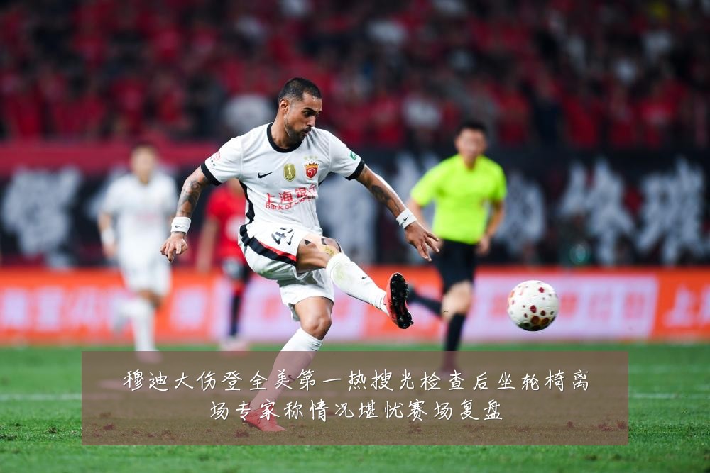 穆迪大伤登全美第一热搜光检查后坐轮椅离场专家称情况堪忧赛场复盘