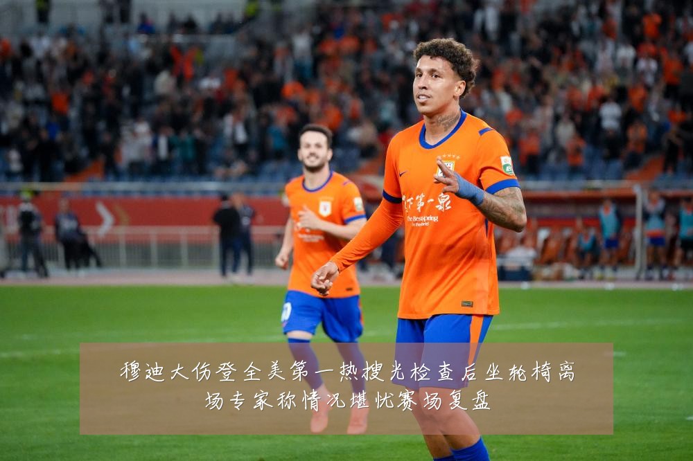 穆迪大伤登全美第一热搜光检查后坐轮椅离场专家称情况堪忧赛场复盘