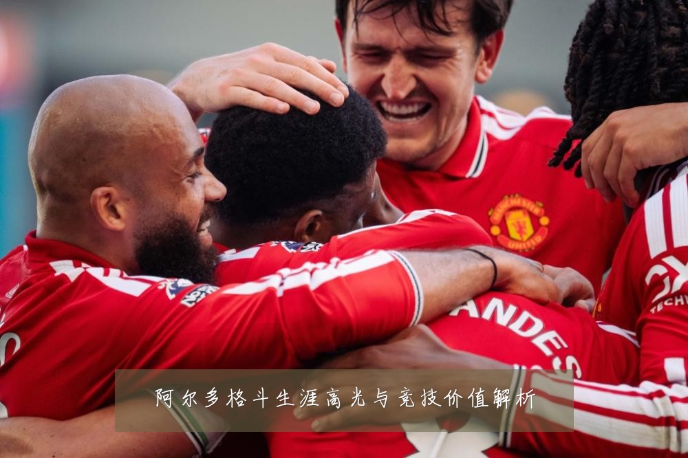 阿尔多格斗生涯高光与竞技价值解析