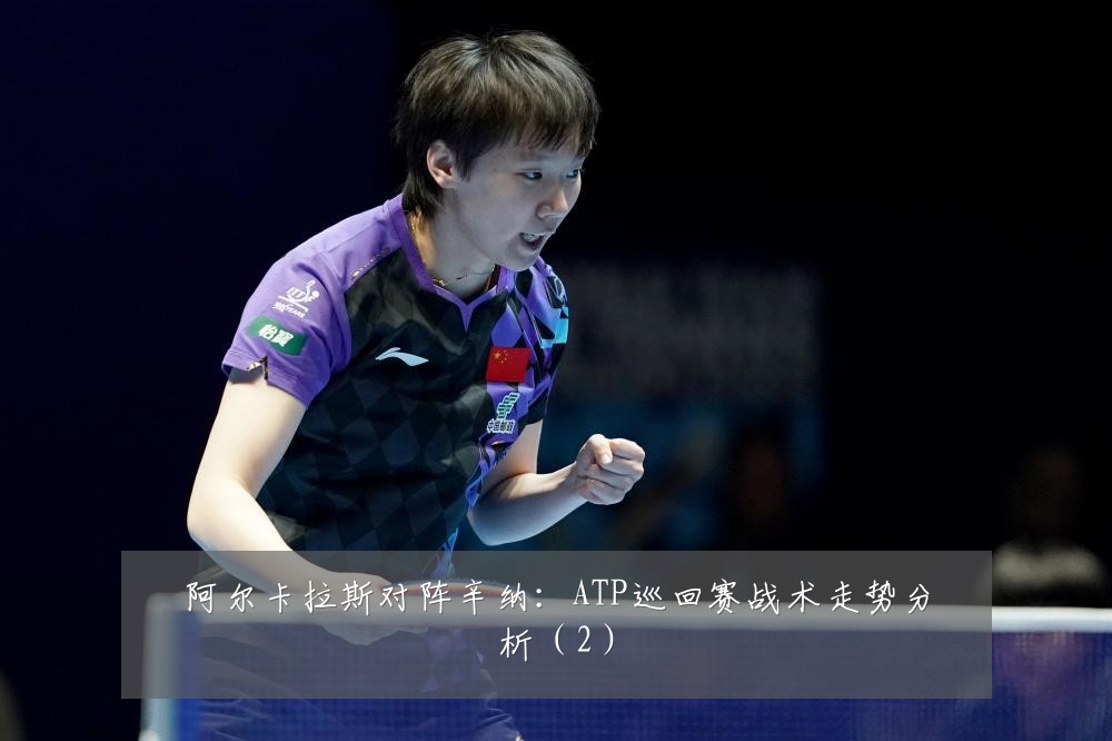 阿尔卡拉斯对阵辛纳:ATP巡回赛战术走势分析(2)