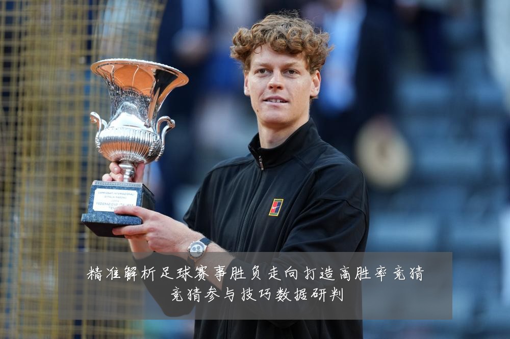 精准解析足球赛事胜负走向打造高胜率竞猜竞猜参与技巧数据研判