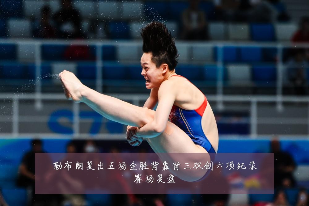 勒布朗复出五场全胜背靠背三双创六项纪录赛场复盘