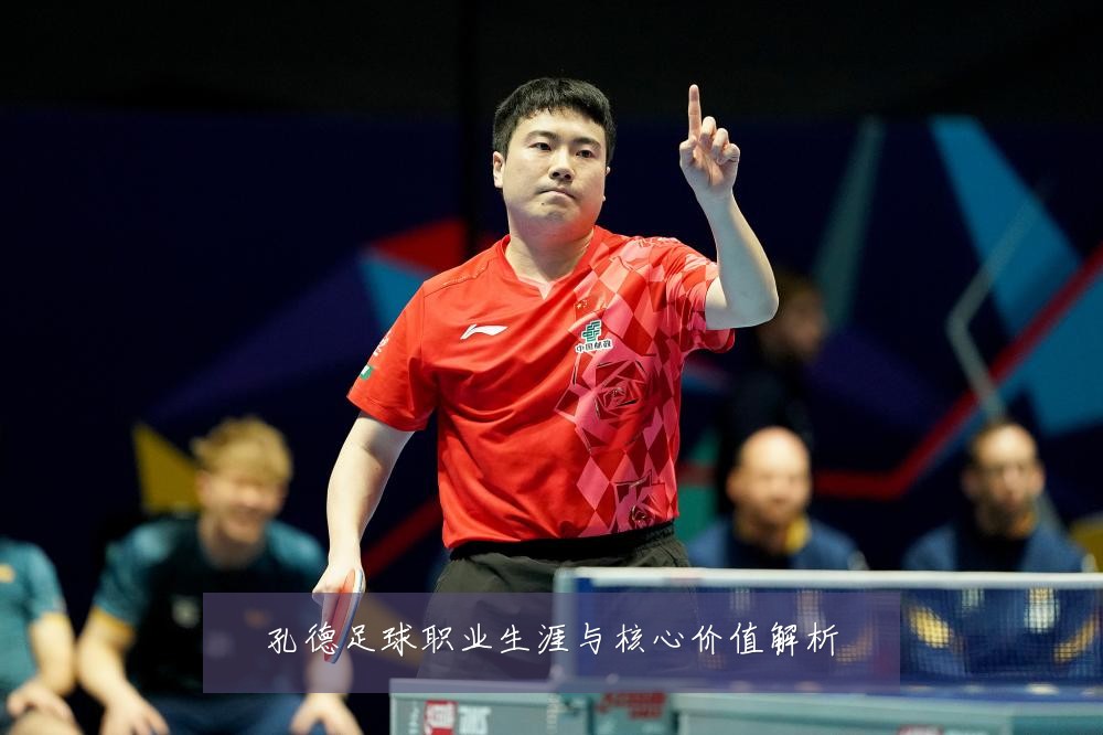 孔德足球职业生涯与核心价值解析