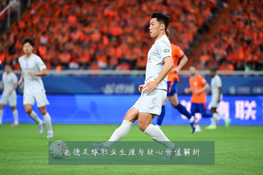 孔德足球职业生涯与核心价值解析
