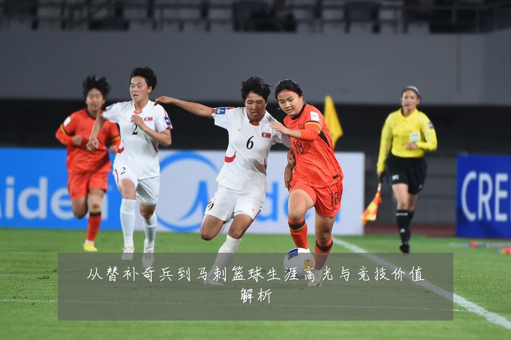 从替补奇兵到马刺篮球生涯高光与竞技价值解析