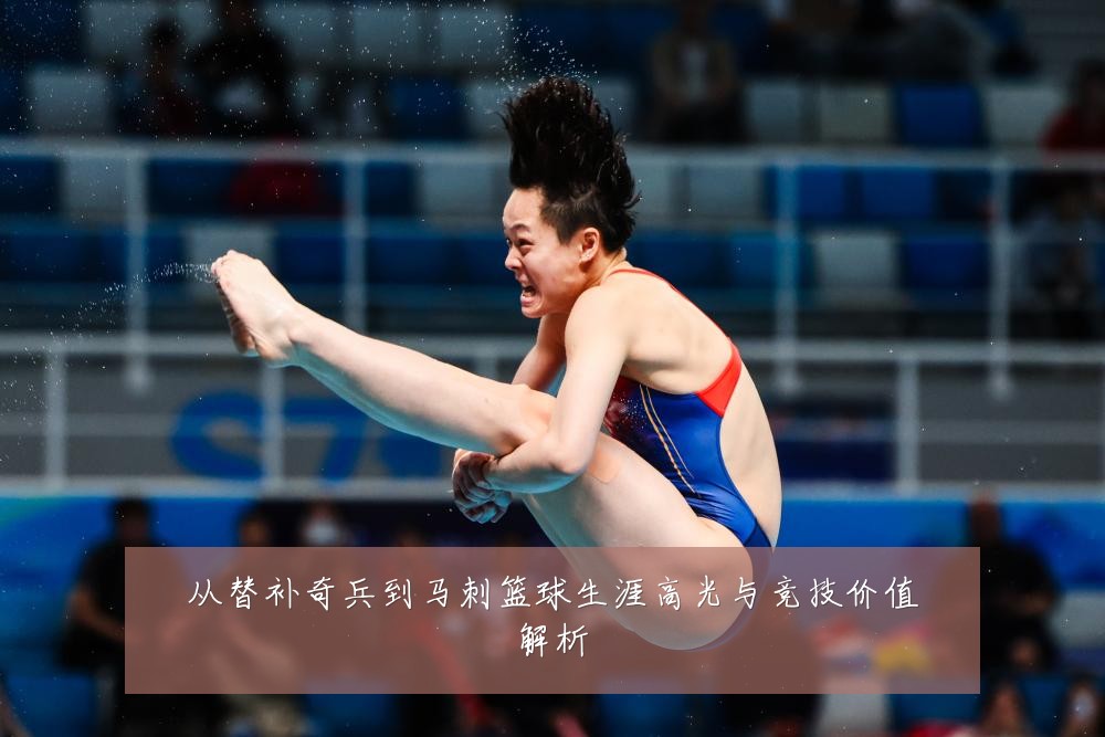 从替补奇兵到马刺篮球生涯高光与竞技价值解析