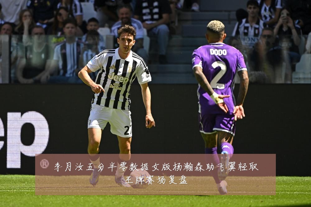 李月汝五分半零数据女版杨瀚森助飞翼轻取王牌赛场复盘