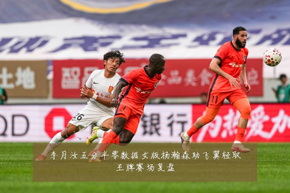李月汝五分半零数据女版杨瀚森助飞翼轻取王牌赛场复盘