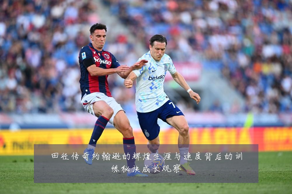 田径传奇约翰逊的辉煌生涯与速度背后的训练秘诀成长观察