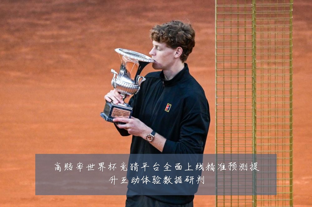 高赔率世界杯竞猜平台全面上线精准预测提升互动体验数据研判