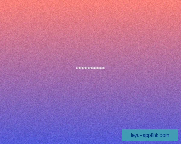 乐鱼体育平台靠谱吗用户真实体验全面解析