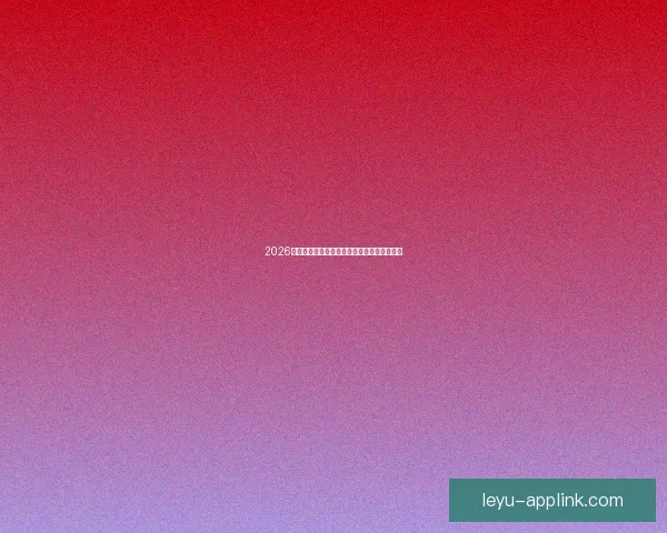 2026世界杯赛前盘口分析与各队胜负走势全面预测