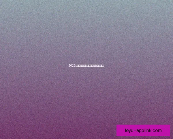 2026世界杯赛前盘口解析与球队胜负趋势深度分析