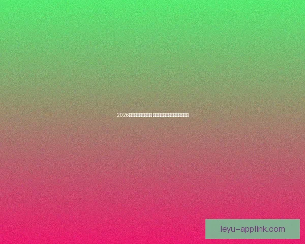 2026世界杯竞猜大热来袭 看球迷如何预测冠军与惊喜冷门