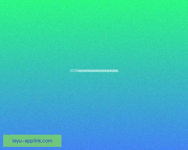 2026世界杯专家预测深度解析夺冠热门黑马球队与战术趋势观察