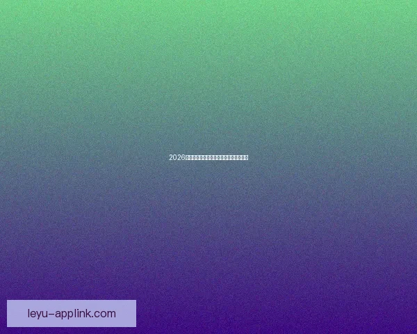 2026世界杯下注攻略与热门赛事投注全面指南