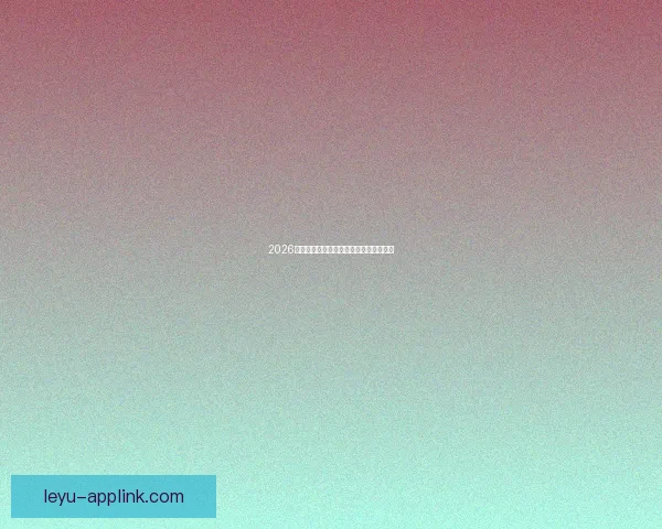 2026世界杯下注攻略与热门赛事投注全面指南