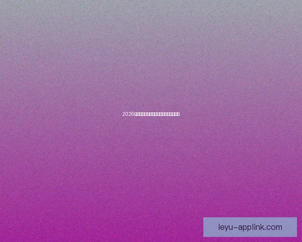 2026世界杯下注攻略与热门赛事投注全面指南