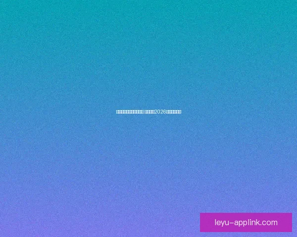 世界杯竞猜平台热门推荐 带你预测2026赛季冠军归属