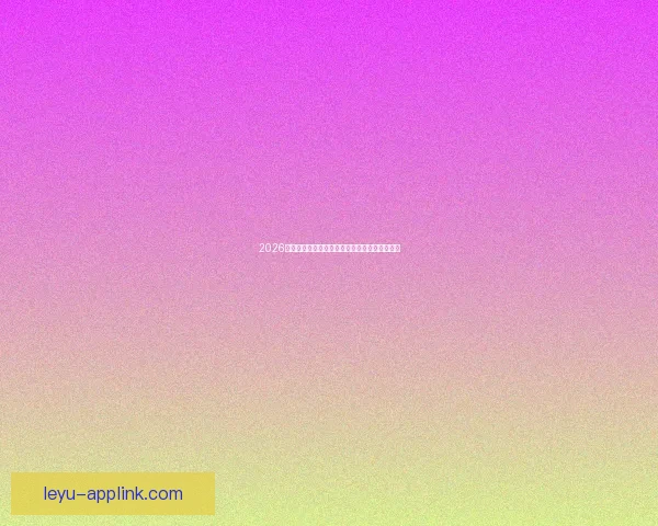 2026世界杯竞猜预测分析与热门球队动态全方位解析
